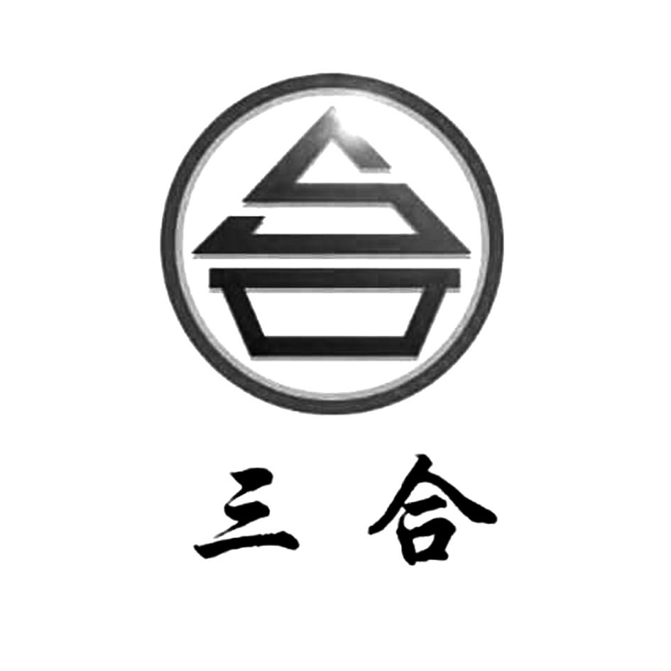 三合