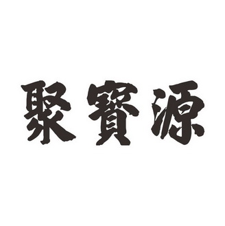 聚宝源_注册号17671872_商标注册查询 天眼查