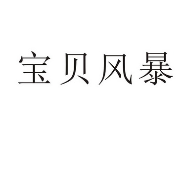 郑州山农乐餐饮管理有限公司商标宝贝风暴（12类）多少钱？