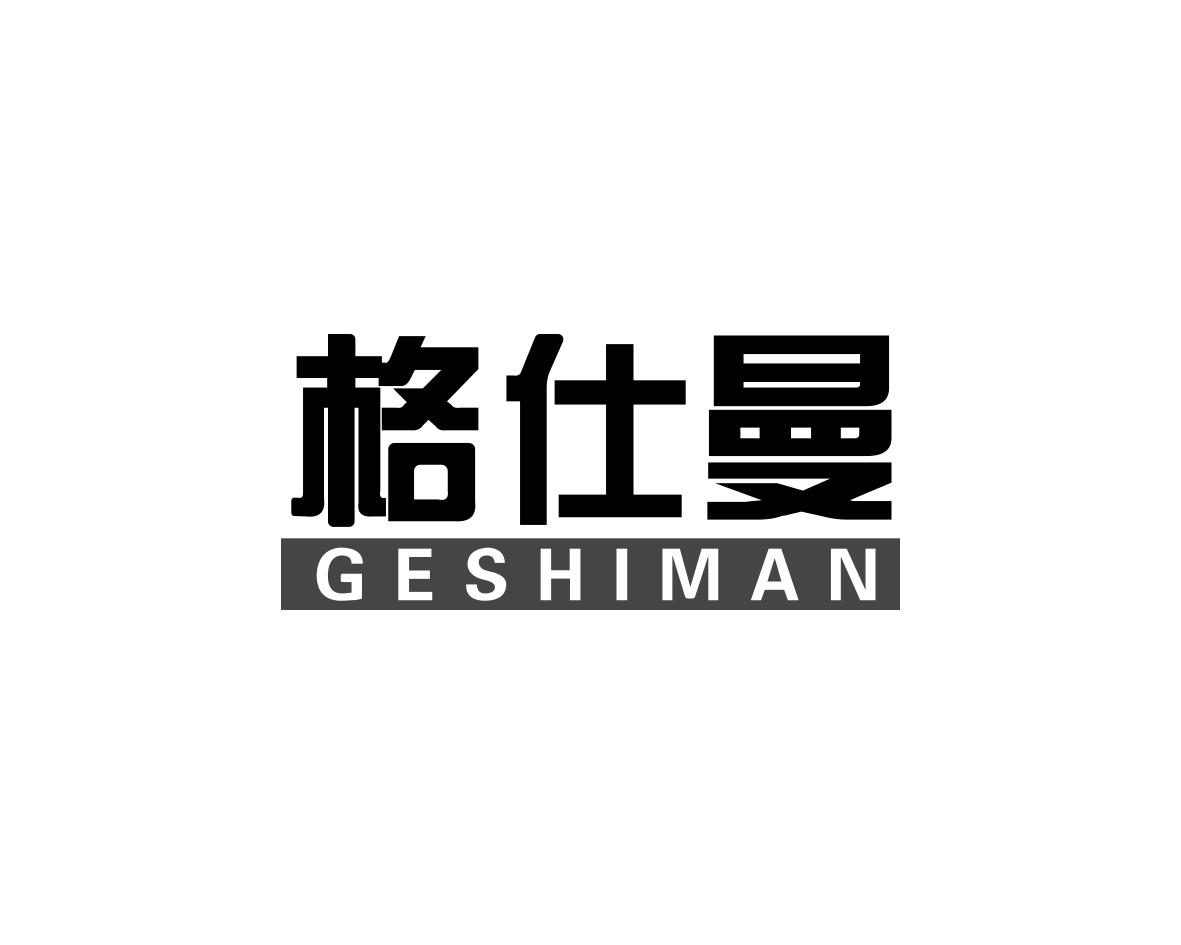 何玉凤商标格仕曼（09类）商标买卖平台报价，上哪个平台最省钱？