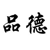 品德有限公司