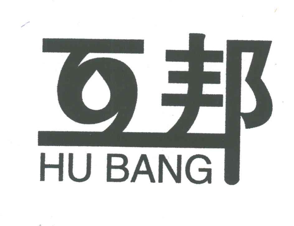 互邦logo图片