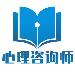 心理咨询师