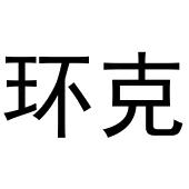 鸠江区乐米乐家具营销店商标环克（29类）商标转让多少钱？