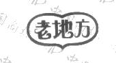 老地方