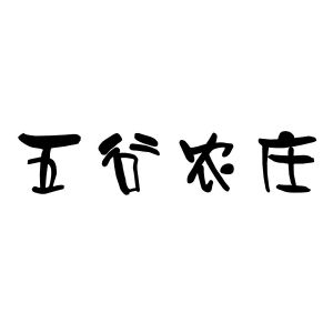 合肥乡情园林景观设计有限公司商标五谷农庄（31类）商标转让多少钱？
