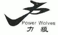 力;力狼;power wolves