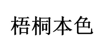 梧桐 em>本色 /em>