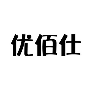 上海蓝界保洁服务有限公司商标优佰仕（29类）多少钱？