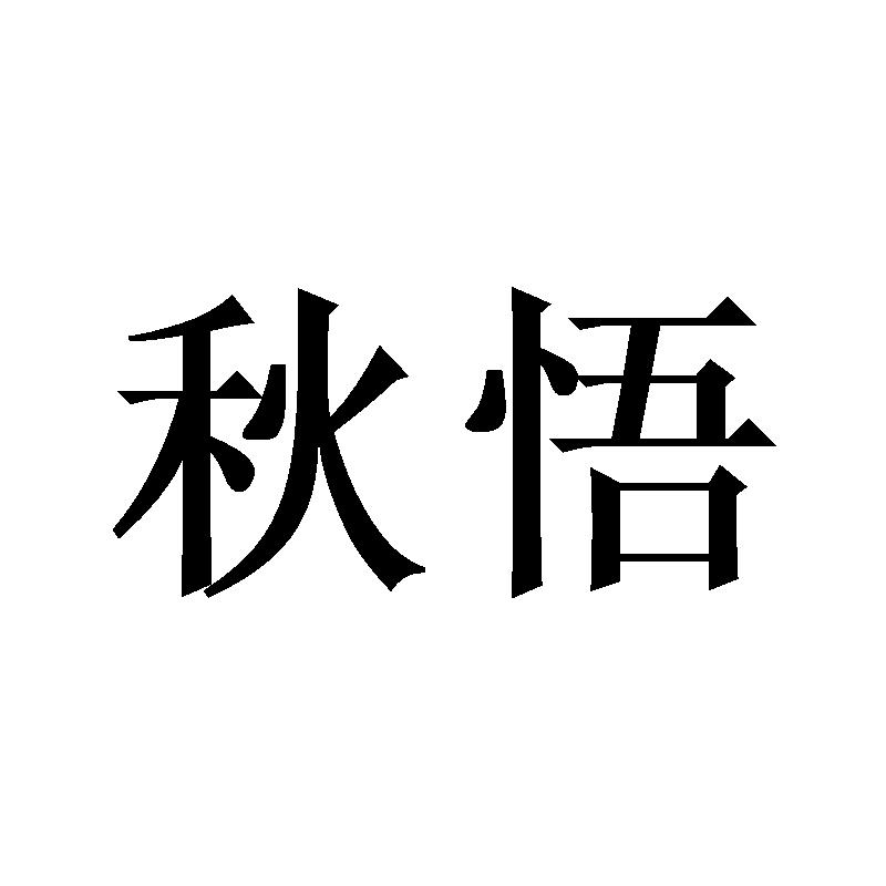 秋悟议论文（艺术人生论文1000字） 秋悟议论文（艺术人生论文1000字）《秋悟作文八百字》 论文解析