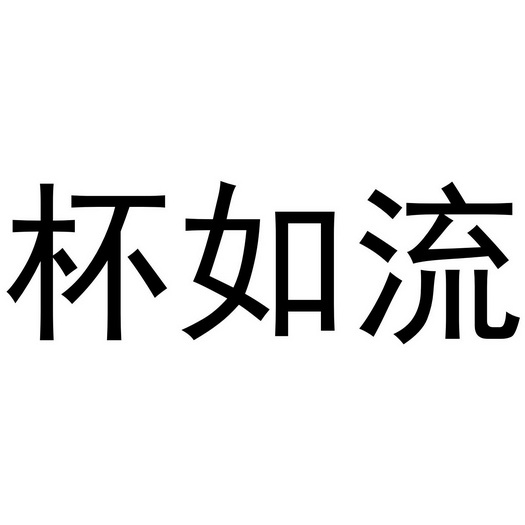 深圳市日新餐饮有限公司商标杯如流（32类）商标转让多少钱？