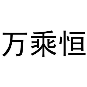 时香枝商标万乘恒（09类）多少钱？