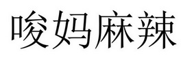 商丘雅尚家居用品有限公司商标唆妈麻辣（25类）商标买卖平台报价，上哪个平台最省钱？