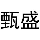 崔磊商标甄盛（20类）多少钱？