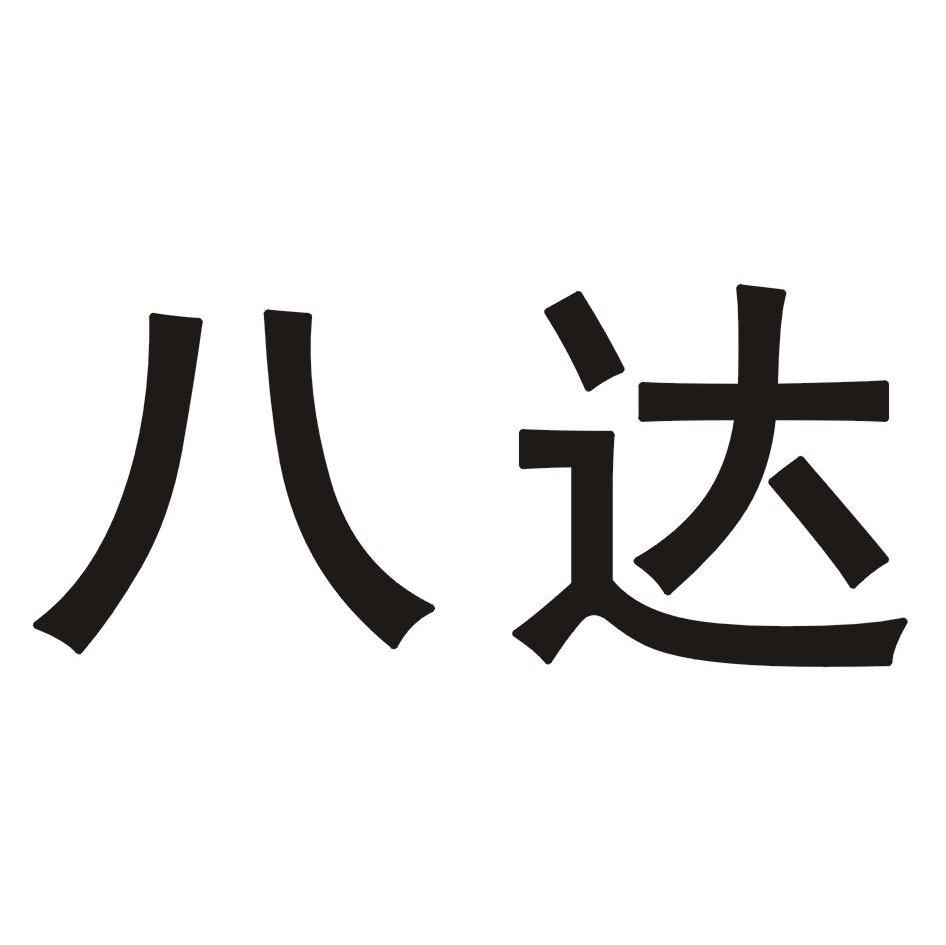 浙江八達建設集團有限公司