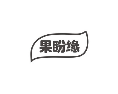 刘巧魏商标果盼缘（31类）商标转让费用多少？