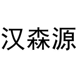 吴兰霞商标汉森源（27类）商标买卖平台报价，上哪个平台最省钱？