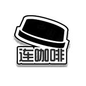连咖啡