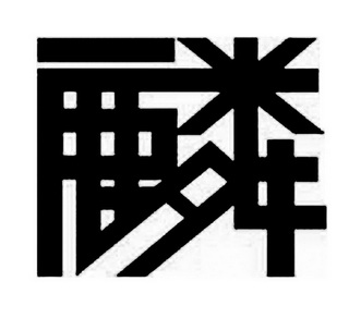 麟