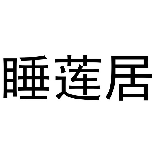 淮阳县畔山林语家居有限公司商标睡莲居（21类）商标转让流程及费用