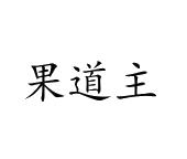 陈爱玲商标果道主（31类）商标买卖平台报价，上哪个平台最省钱？