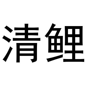 河南永牛网络科技有限公司商标清鲤（11类）商标转让流程及费用