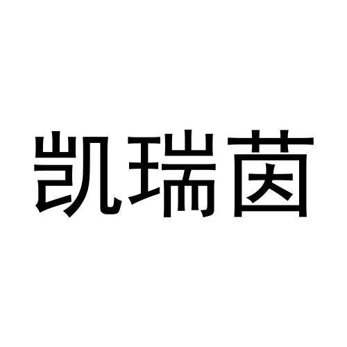 张元元商标凯瑞茵（29类）商标转让多少钱？