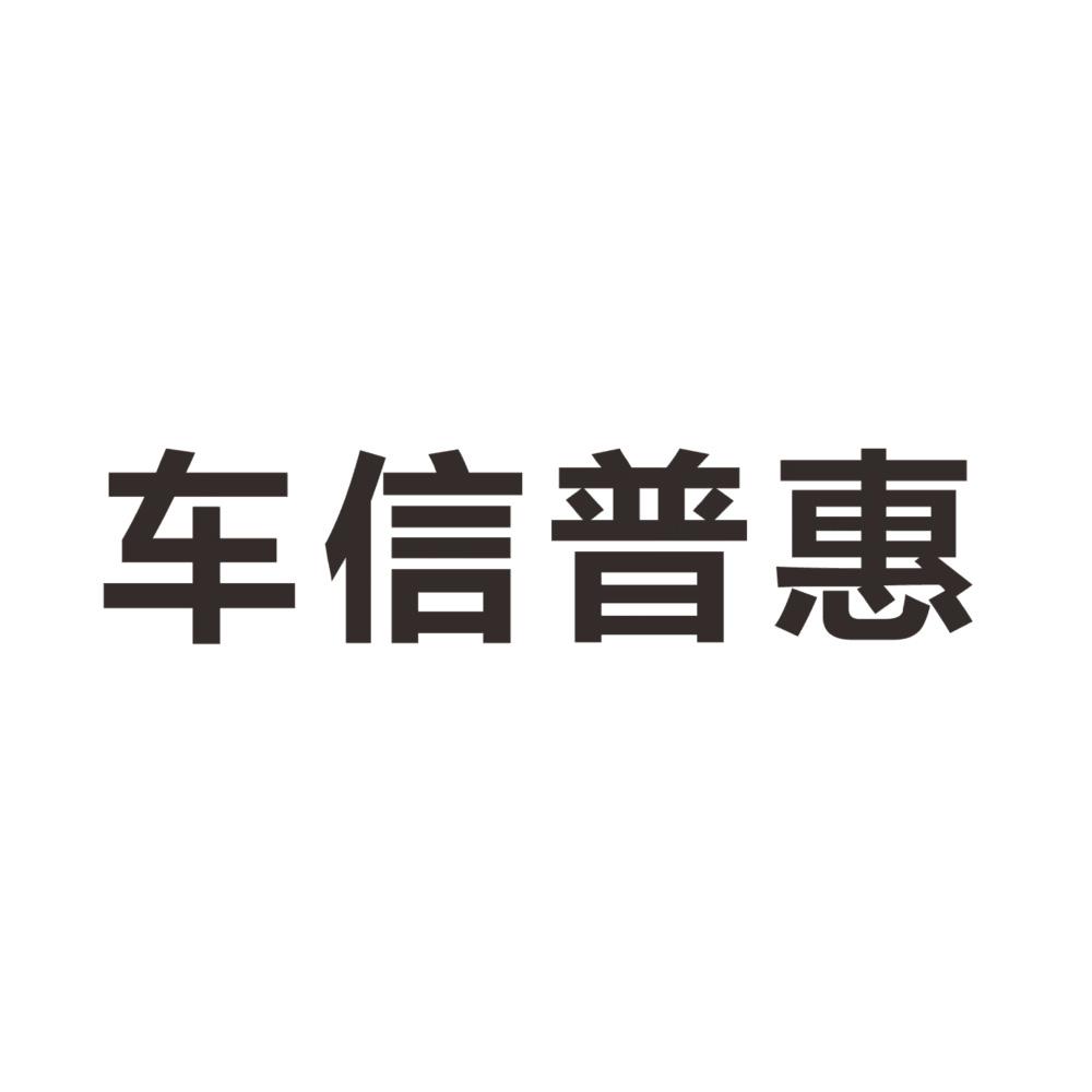 四川车信普惠汽车服务有限公司_【信用信息_