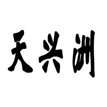 天兴洲