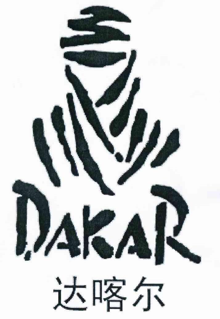 达喀尔dakar