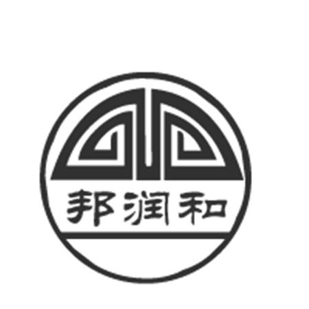 邦润和
