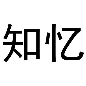 永城市三秋家庭农场商标知忆（10类）商标转让流程及费用