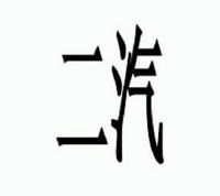 二汽