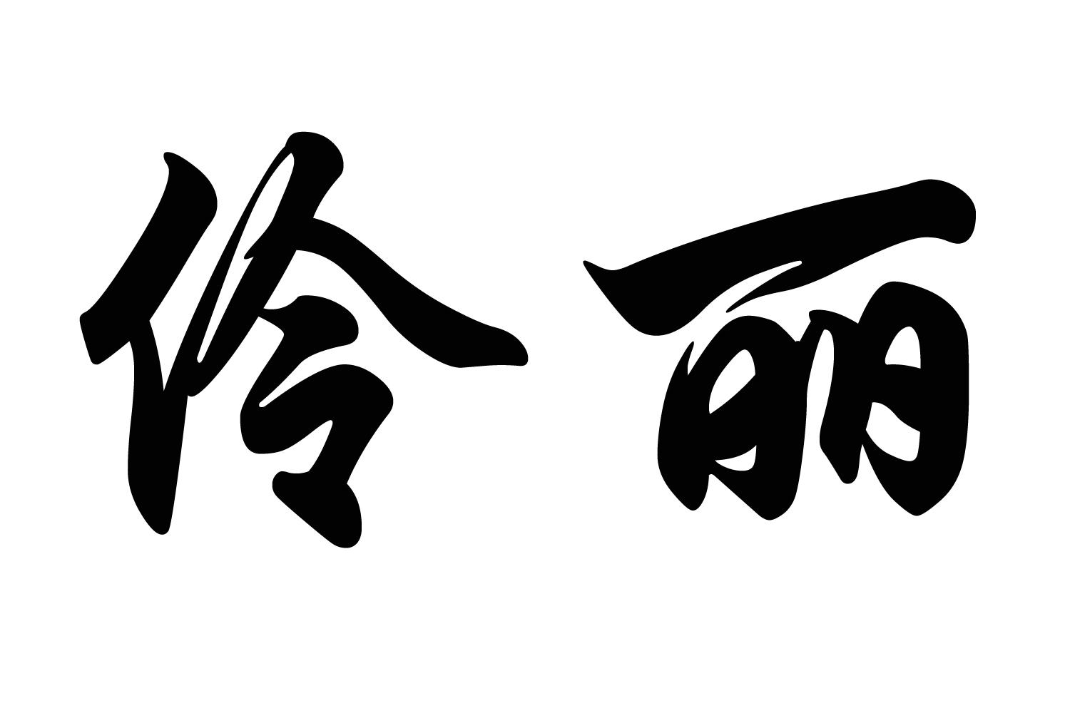 伶俐_注册号5221402_商标注册查询 - 天眼查