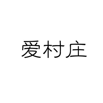 合肥乡情园林景观设计有限公司商标爱村庄（35类）商标转让费用多少？