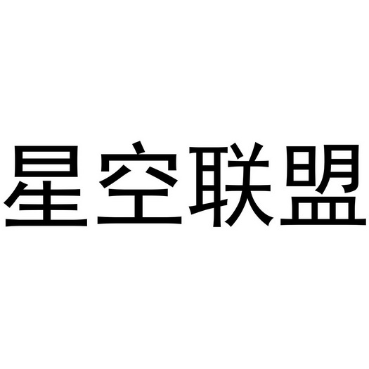 星空联盟