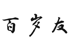 百岁友