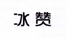 李阿朋商标冰赞（25类）商标转让流程及费用