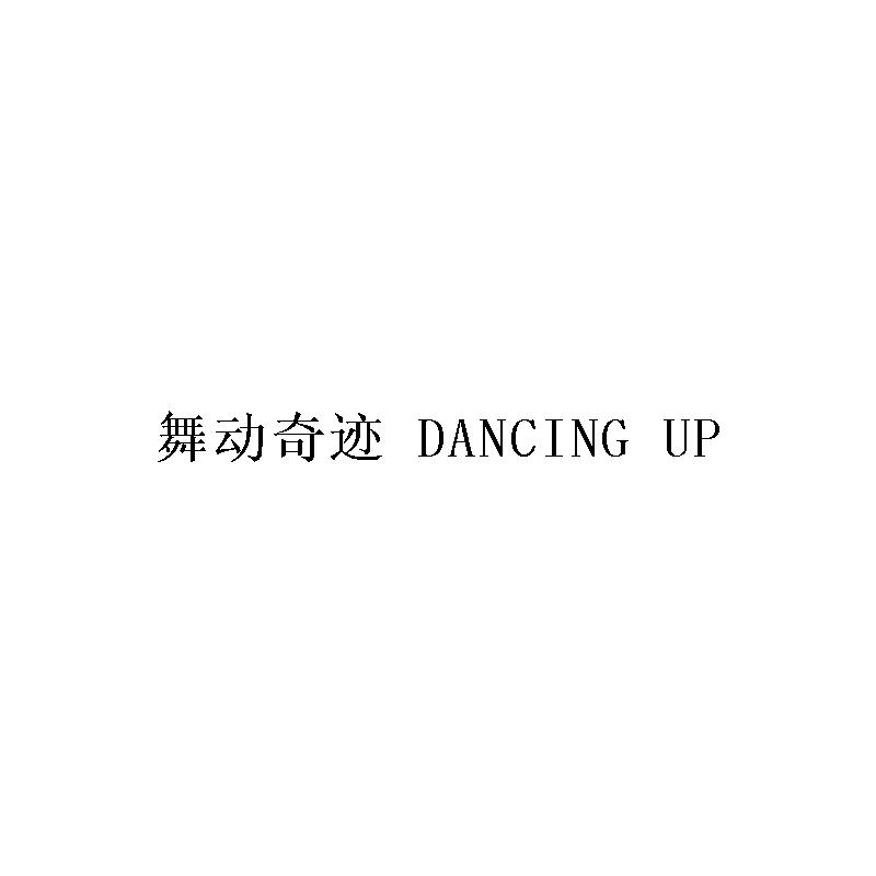 舞动奇迹 dancing up