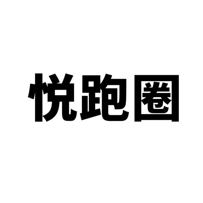 悦跑圈logo图片