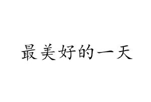 最美好的一天