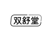 长沙旺图斯瑞企业管理有限公司商标双舒堂（35类）商标转让费用及联系方式
