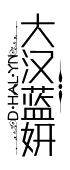 大汉蓝妍dhalyn