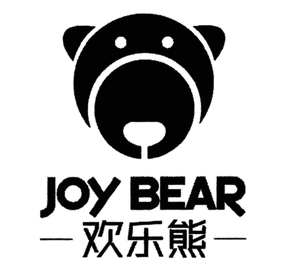 欢乐熊 joy bear