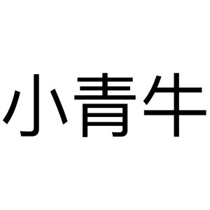 小青牛