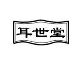 长沙麦格乐品牌管理有限公司商标耳世堂（44类）商标买卖平台报价，上哪个平台最省钱？