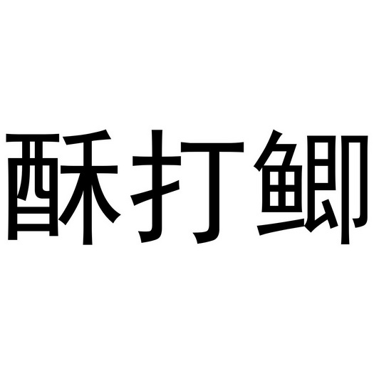 芜湖玖客餐饮管理有限公司商标酥打鲫（35类）商标买卖平台报价，上哪个平台最省钱？