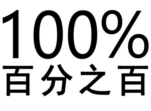 百分之百;100;100