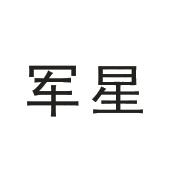 军星