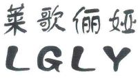 莱歌俪娅 lgly